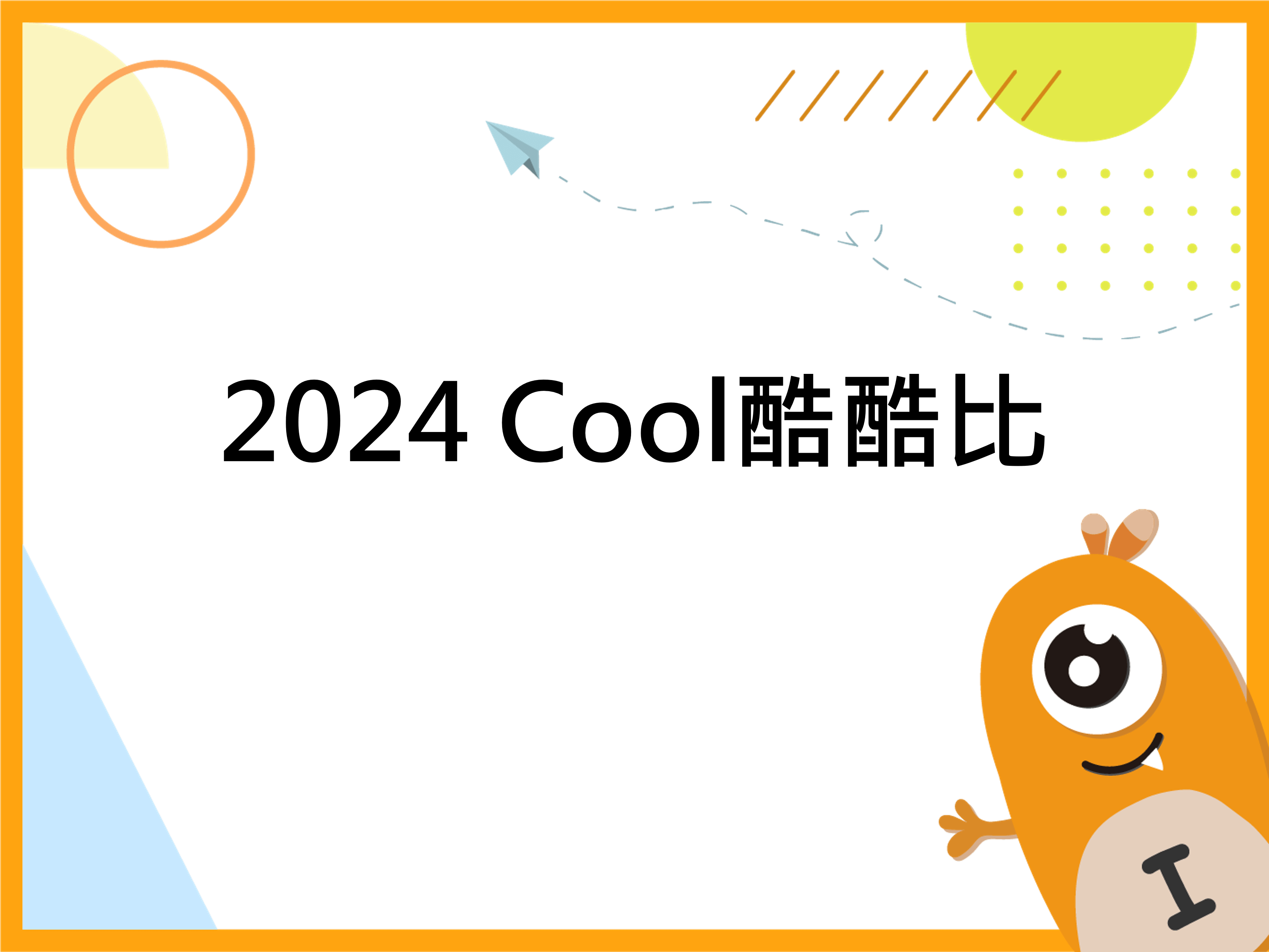 2024 Cool酷酷比