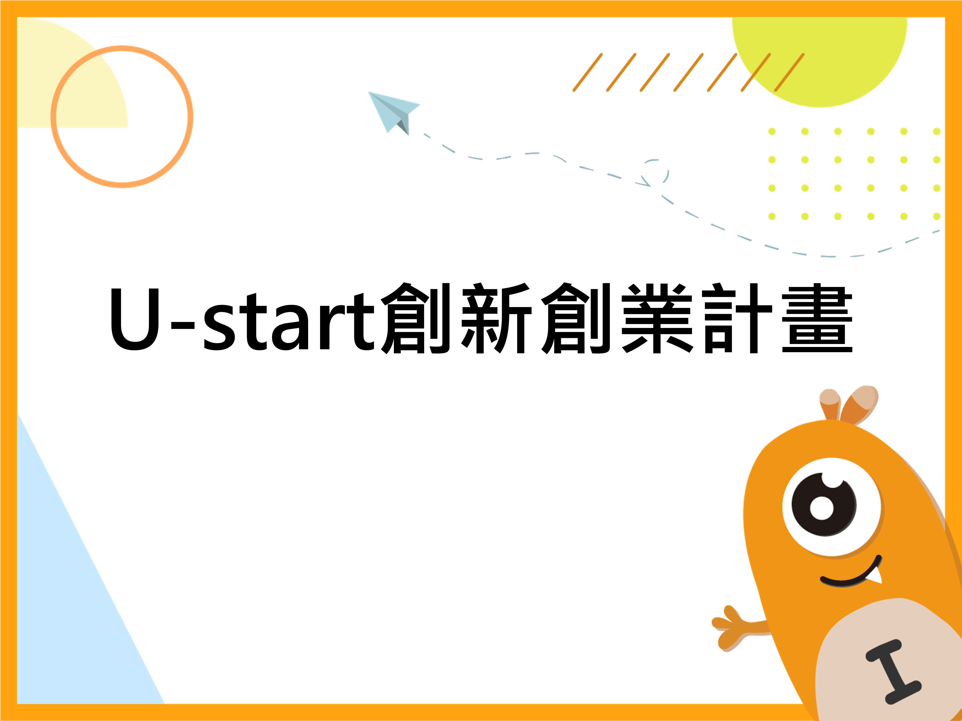 U-start創新創業計畫